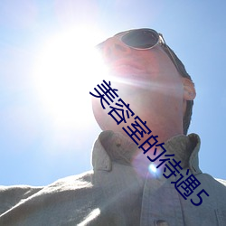 美容室的(的)待遇5