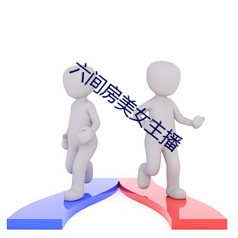 六间(間)房美女主(主)播