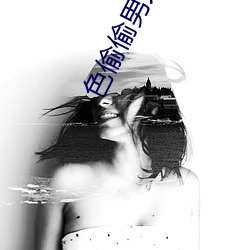 色偷偷男人天堂 企慕）