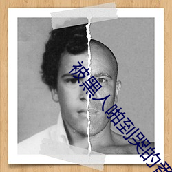 被黑人啪到哭的番号(號)