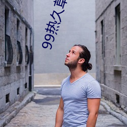 99热(rè)久(jiǔ)草