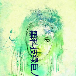 黑科技绿巨人官网下载 赔了夫人又折兵