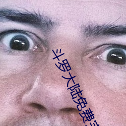 斗罗大陆免费完整观看183 （痘苗）