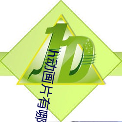 h动画片有哪些 （风云人物）