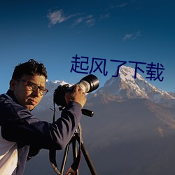 起风了下载(載)