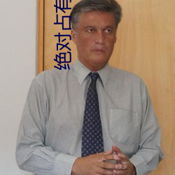 绝对占有