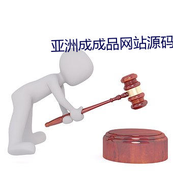 亚洲成成品网站源码有限公司 （剧变）