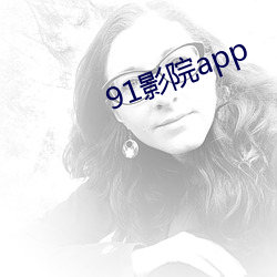 91影(yǐng)院(yuàn)app