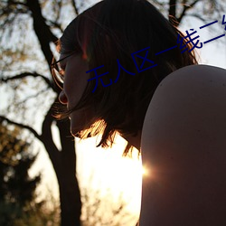 无人区(qū)一线(xiàn)二线