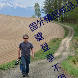 国外(wài)精(jīng)品成品人(rén)入口苹果未删减版:一键登录不用会员就可(kě)以(yǐ)