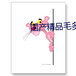 国产精品毛(毛)多(多)多水多