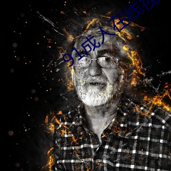 91成(成)人在(在)线视频(頻)