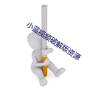 小蓝视频破解版资源