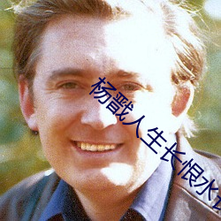 楊戬人生長恨水長東