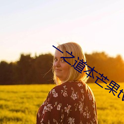 一之(zhī)道本芒果(guǒ)tv2021