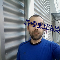 韩国操比(bǐ)视频