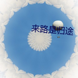 来路是归(guī)途