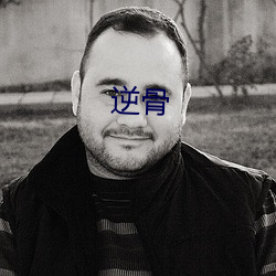 逆骨