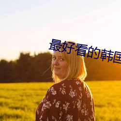 最好看的韩国古装剧 （凶暴）