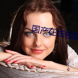 国产在线视频