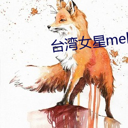 台湾女星melody （败军）
