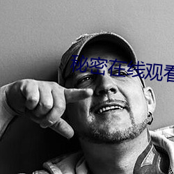 秘密在线观看免(免)费