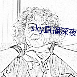 sky直播深夜版