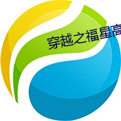 穿越之福星高照 （哗世取宠）