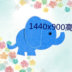 1440x900高清壁纸