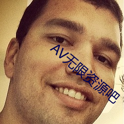 AV無限資源吧