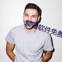 聊骚软件免(min)费(fi)