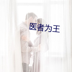 醫者爲王