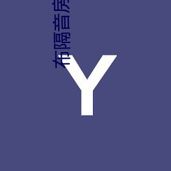 布隔音房子真刺激