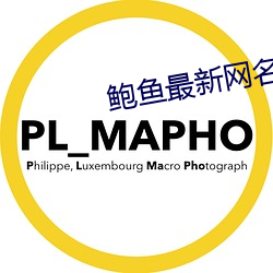 鲍鱼(yú)最(zuì)新(x¨©n)网(w¨£ng)名2021