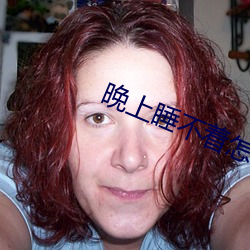 晚上睡不着怎么回事(shì)
