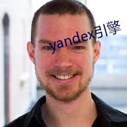 yandex引擎