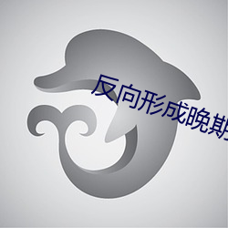 反向(xiàng)形成晚期(qī)疗法