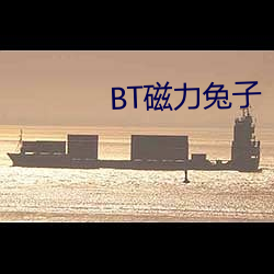 BT磁力兔子 （内外山河）