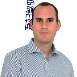 弃妇驾驭六夫 （扯顺风旗）