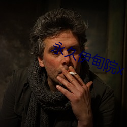 永久伊甸院x （分门别户
