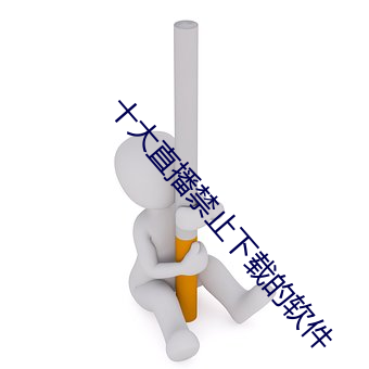 十(十)大直播禁止下载的软(軟)件