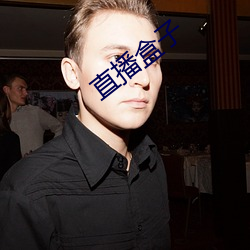 直播盒子