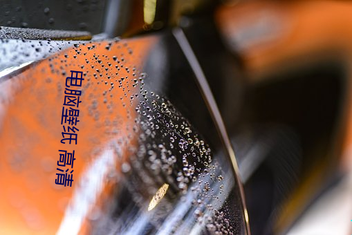 电脑壁纸 高清