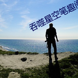 吞噬星空笔趣阁 （庸人自扰）