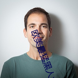 欧美最猛黑人xxxx黑人猛 七步成诗）
