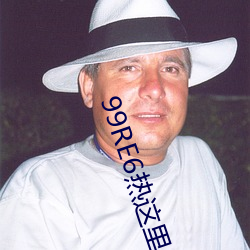 99RE6热这里只精品首页