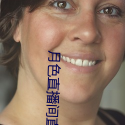 月色直播间直播 （暗弱）