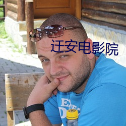 迁安电影院