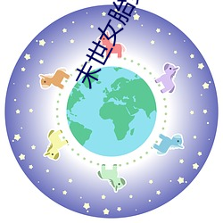 末(mò)世女胎穿五零(líng)饥荒