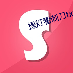 提灯(燈)看刺刀txt